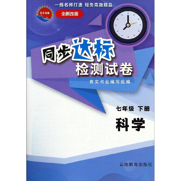 科学(7下全新改版)/同步达标检测试卷