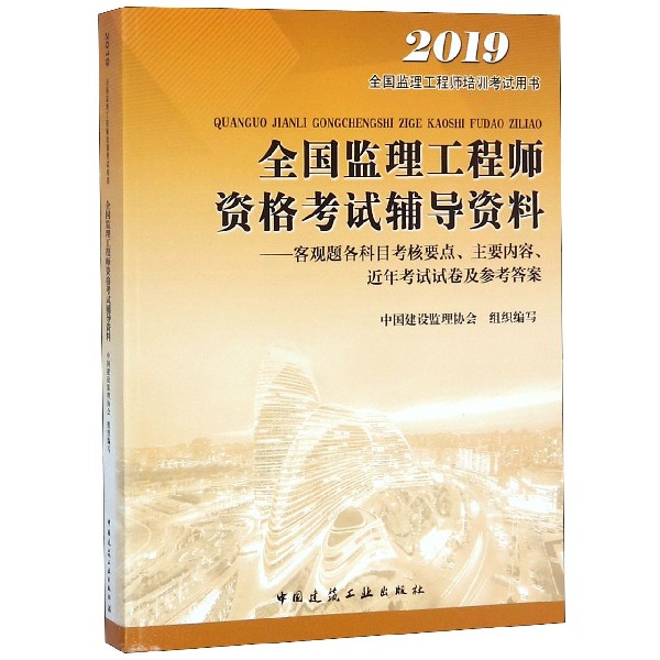 全国监理工程师资格考试辅导资料--客观题各科目考核要点主要内容近年考试试卷及参考答