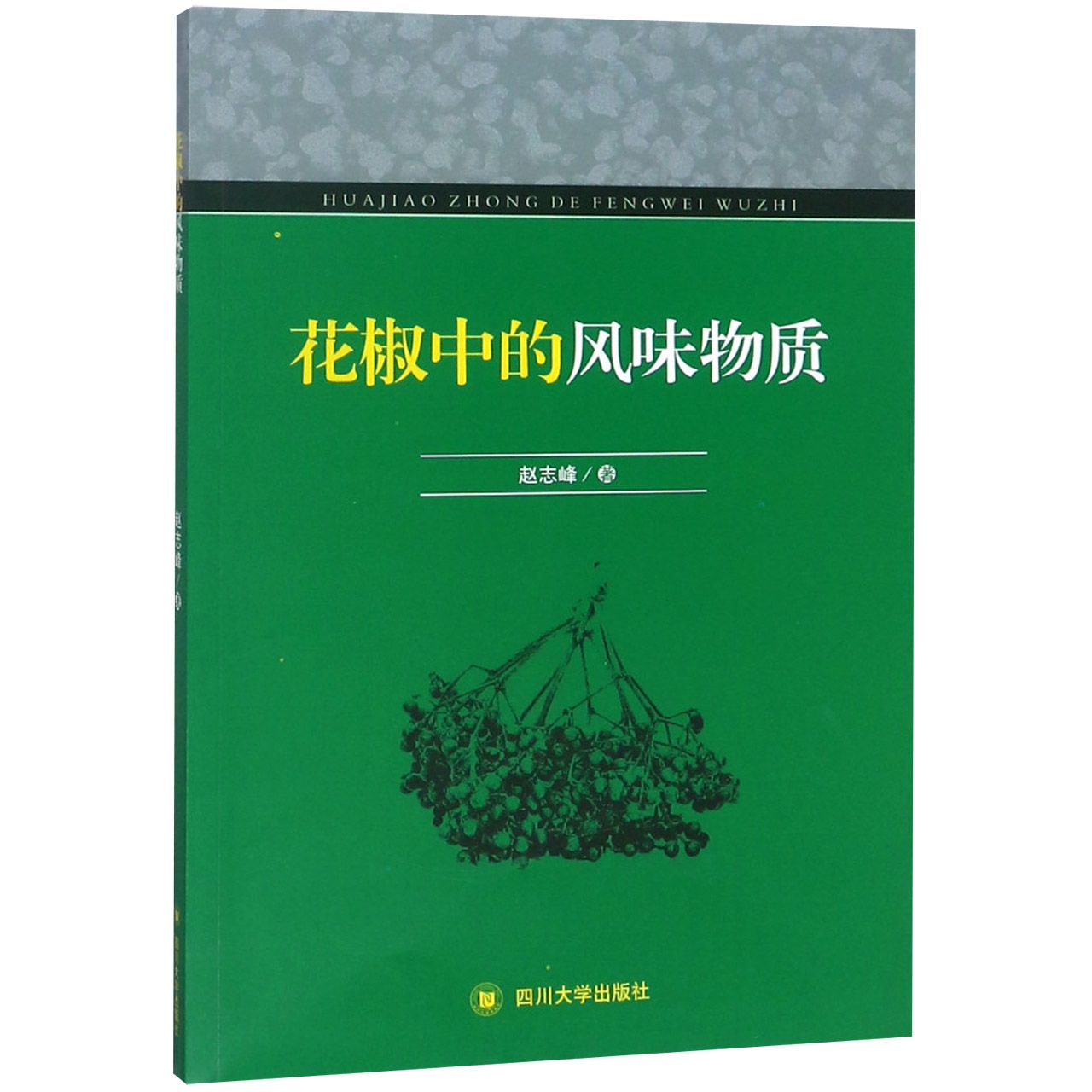 花椒中的风味物质