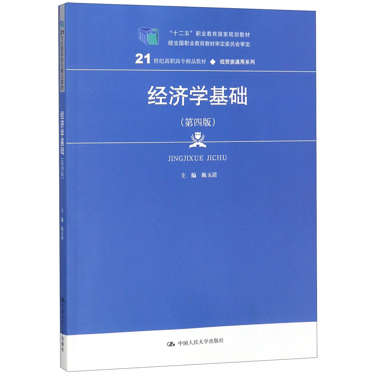 经济学基础(第4版21世纪高职高专精品教材)/经贸类通用系列