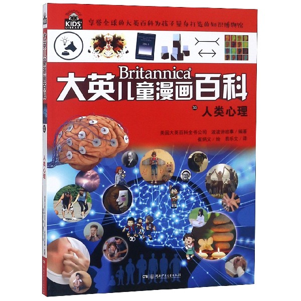 人类心理/大英儿童漫画百科