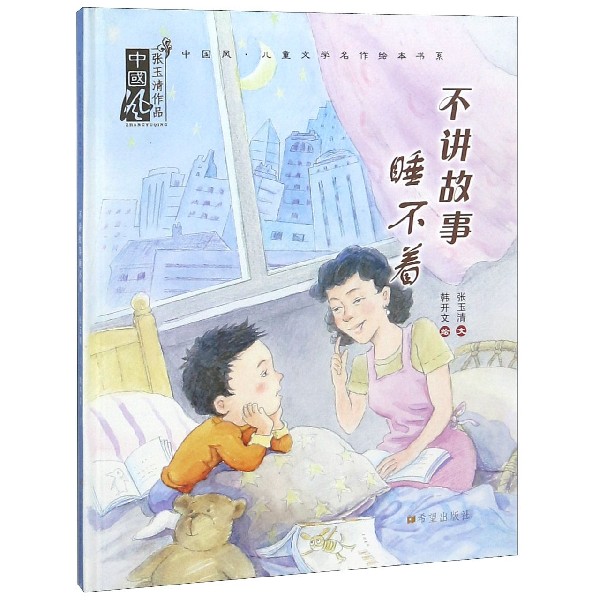 不讲故事睡不着(精)/中国风儿童文学名作绘本书系