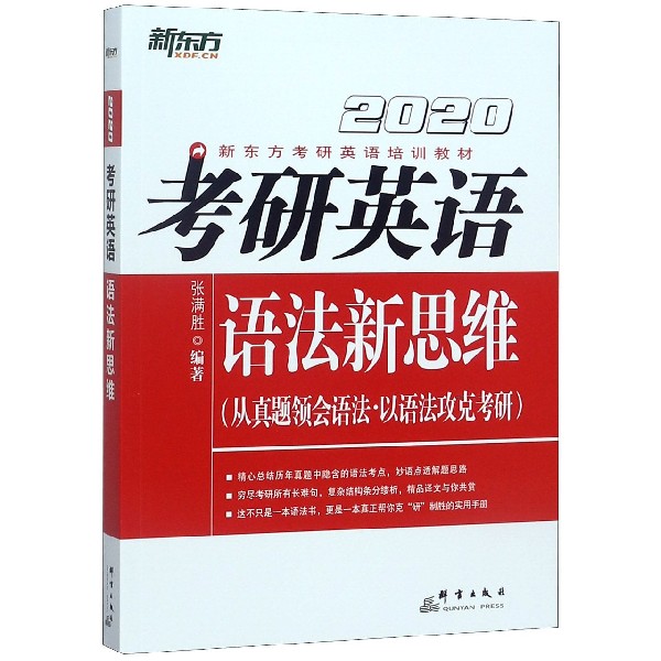 考研英语语法新思维(2020新东方考研英语培训教材)