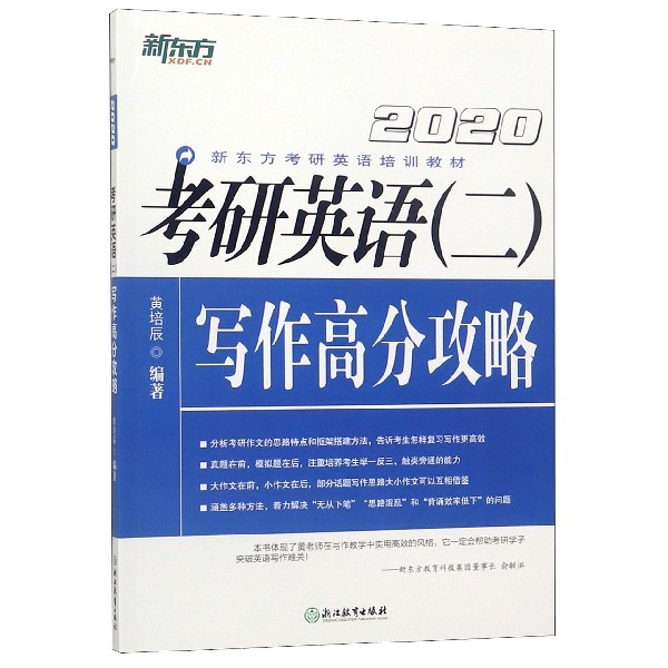 考研英语＜二＞写作高分攻略(2020新东方考研英语培训教材)