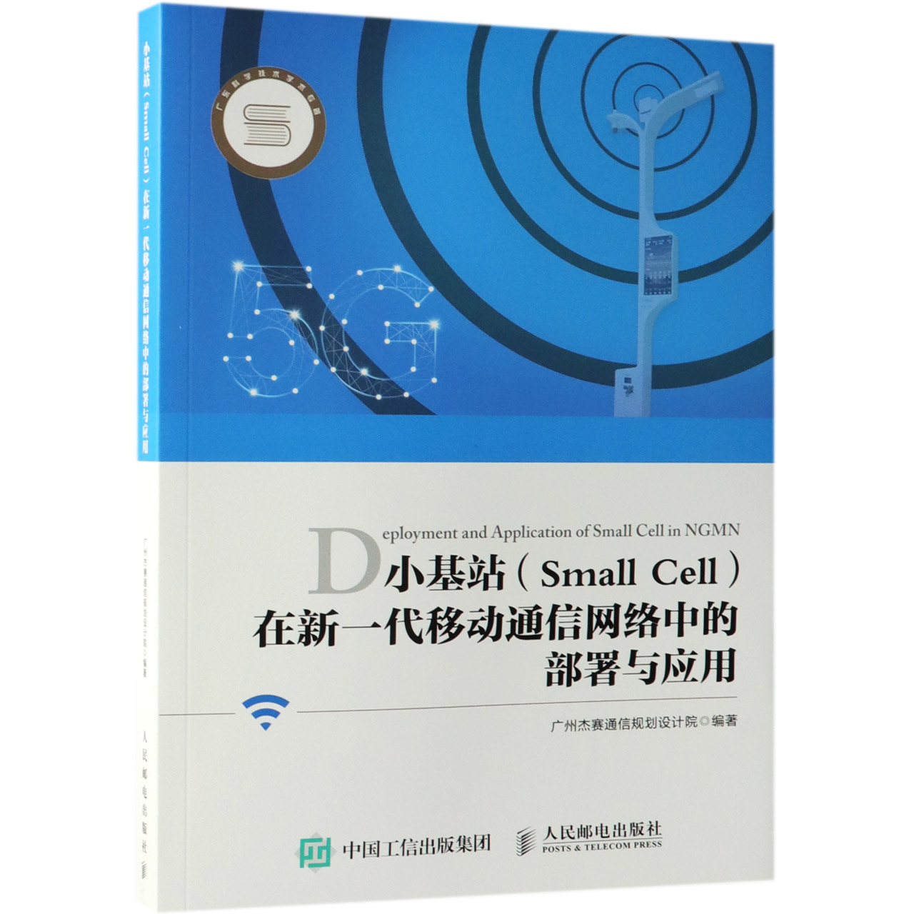 小基站 Small Cell 在新一代移动通信网络中的部署与应用