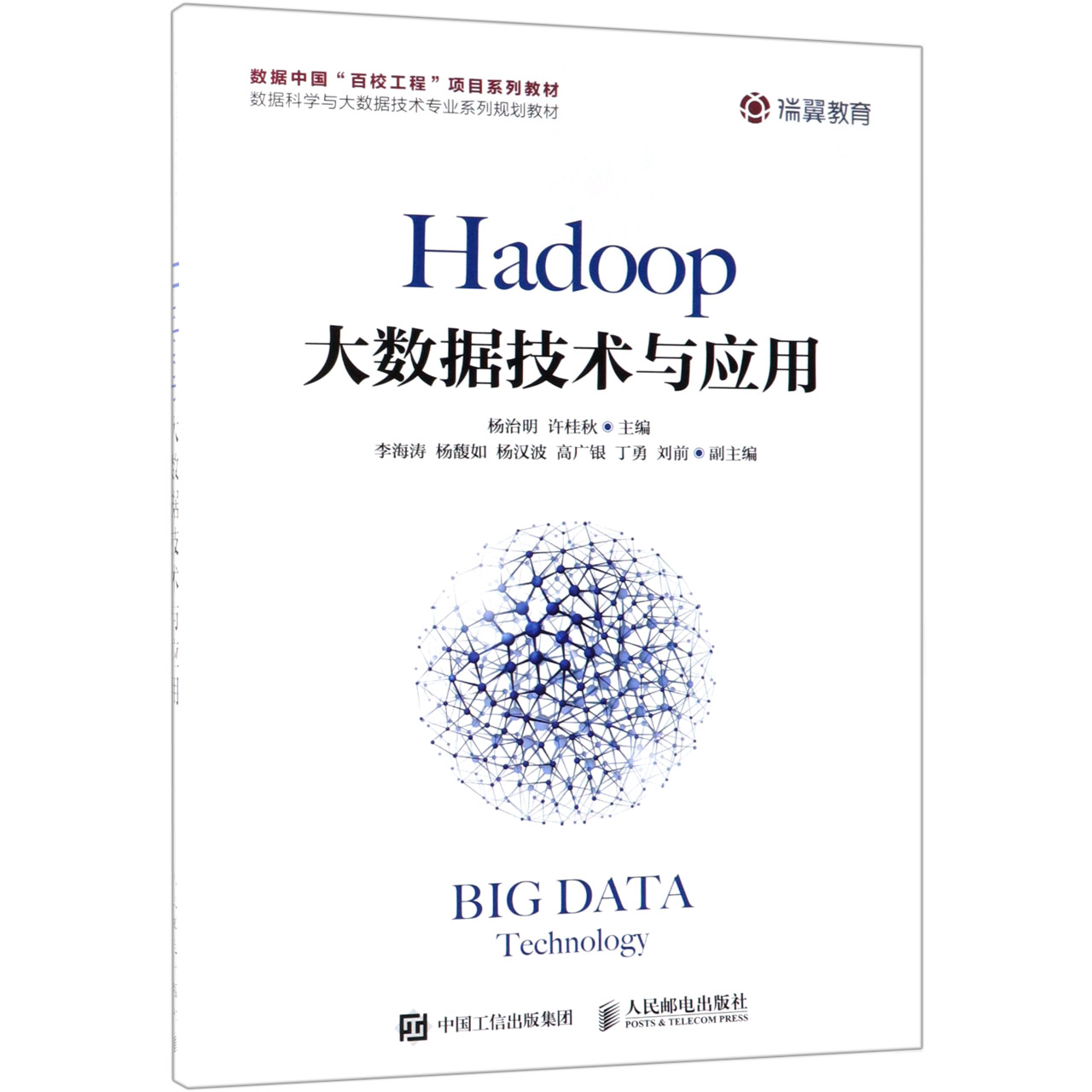 Hadoop大数据技术与应用(数据科学与大数据技术专业系列规划教材)