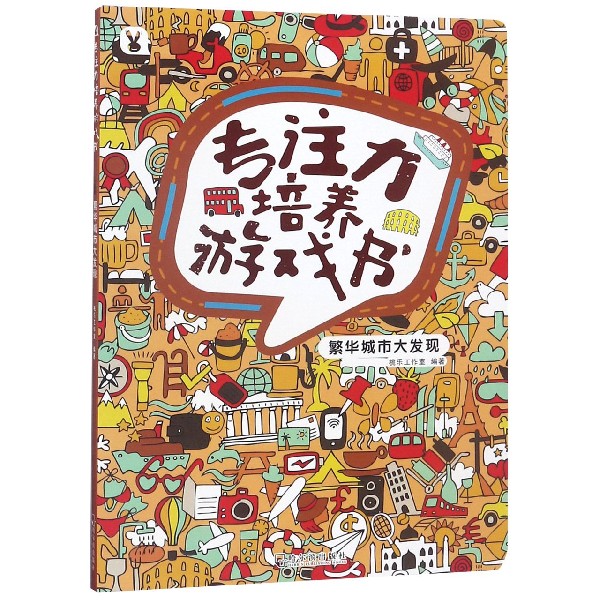 专注力培养游戏书(繁华城市大发现)