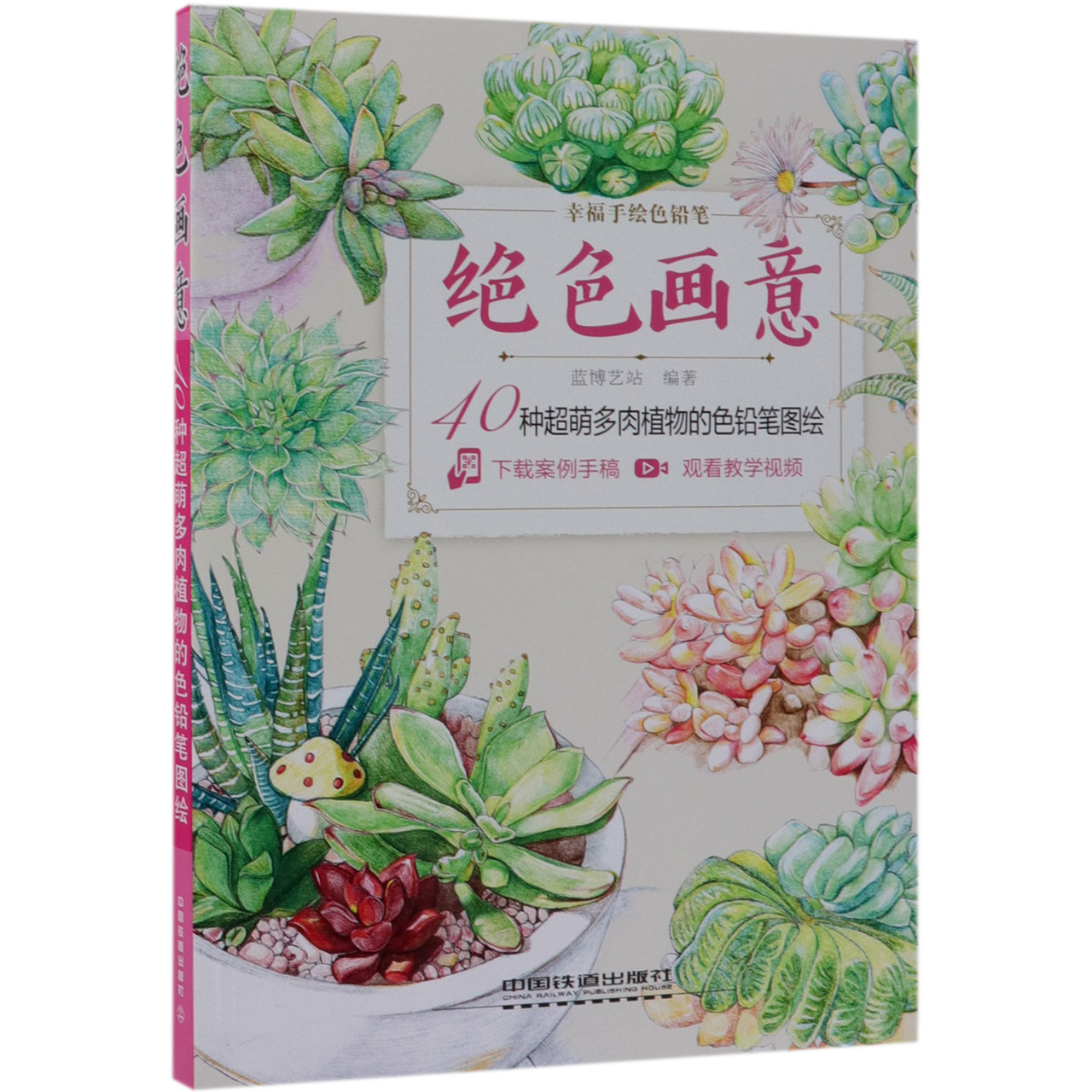 绝色画意(40种超萌多肉植物的色铅笔图绘)