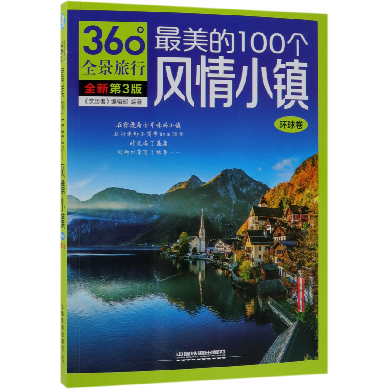 最美的100个风情小镇(环球卷全新第3版)/360°全景旅行