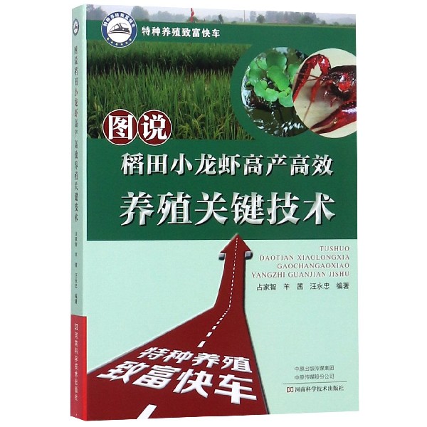 图说稻田小龙虾高产高效养殖关键技术/特种养殖致富快车