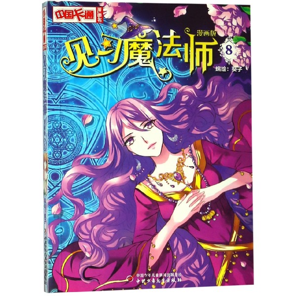 见习魔法师(漫画版8)/中国卡通漫画书