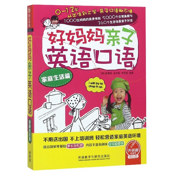 好妈妈亲子英语口语(家庭生活篇)