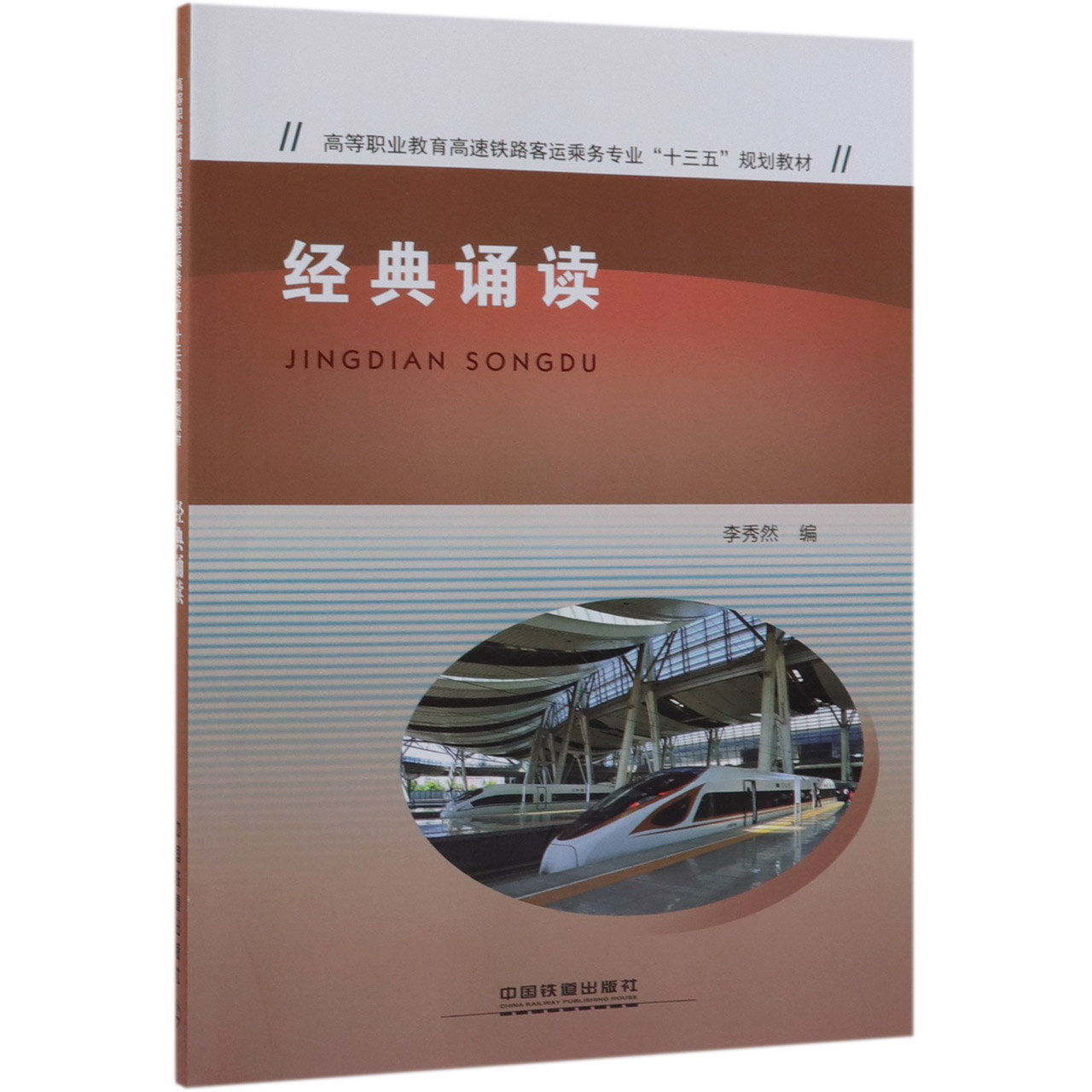 经典诵读(高等职业教育高速铁路客运乘务专业十三五规划教材)