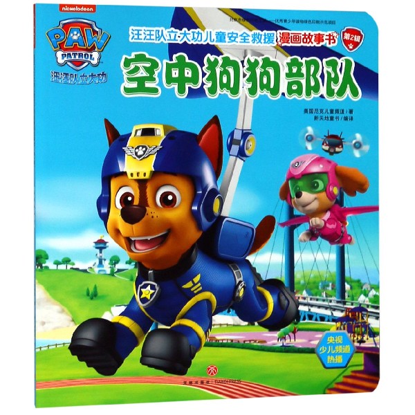 空中狗狗部队/汪汪队立大功儿童安全救援漫画故事书