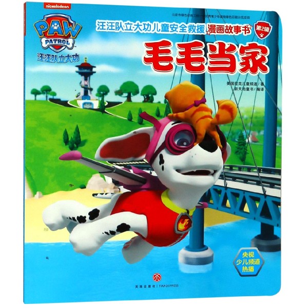 毛毛当家/汪汪队立大功儿童安全救援漫画故事书