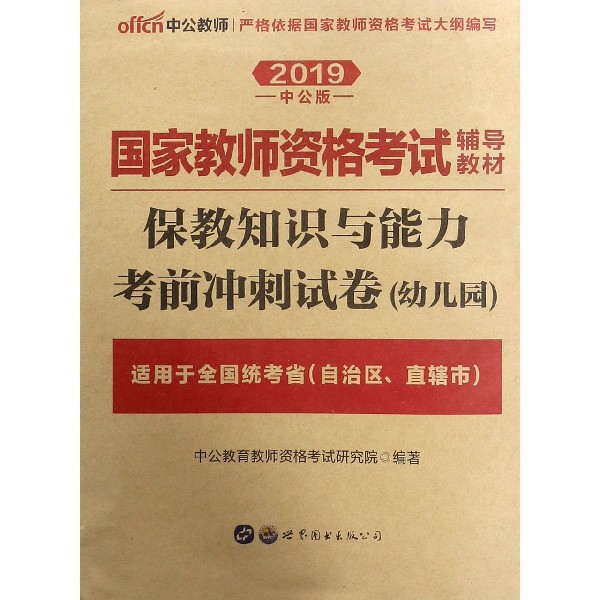 保教知识与能力考前冲刺试卷(幼儿园适用于全国统考省自治区直辖市2019中公版国家教师 