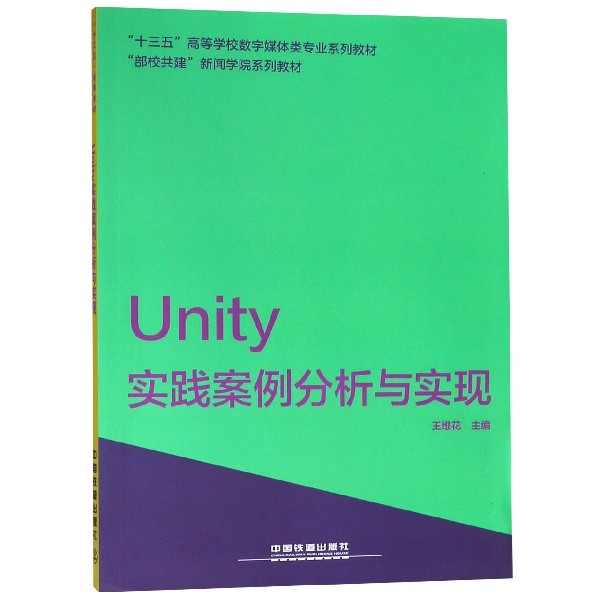 Unity实践案例分析与实现(十三五高等学校数字媒体类专业系列教材)