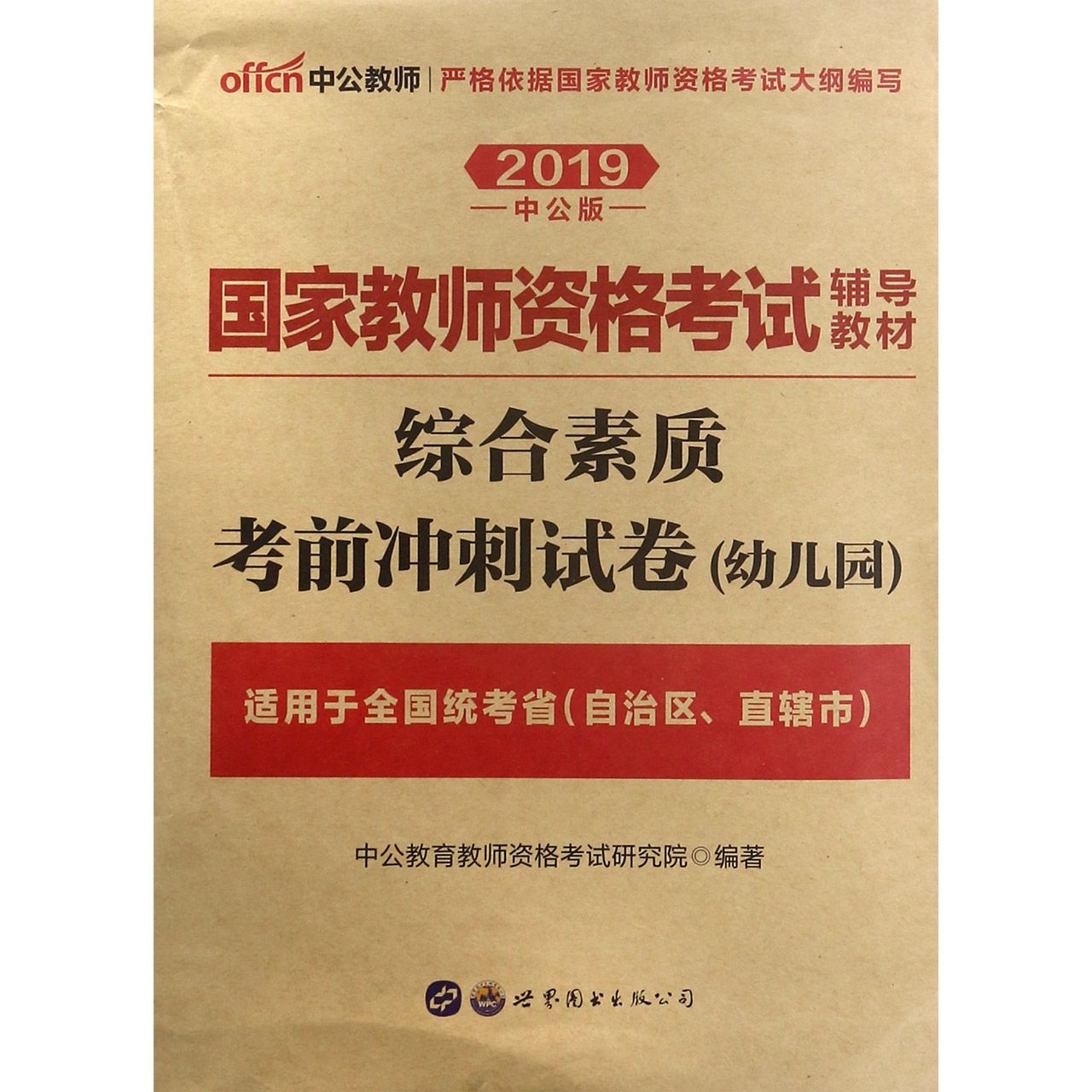 综合素质考前冲刺试卷(幼儿园适用于全国统考省自治区直辖市2019中公版国家教师资格考 