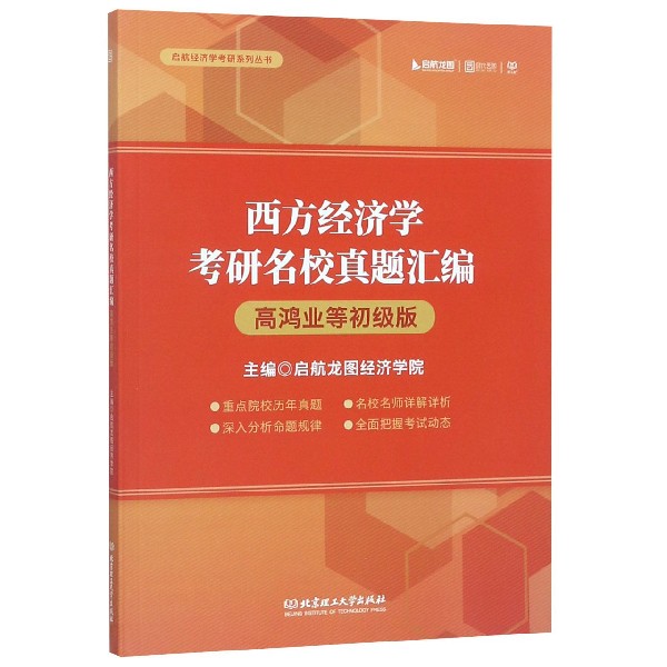 西方经济学考研名校真题汇编(高鸿业等初级版)/启航经济学考研系列丛书