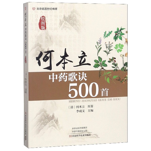 何本立中药歌诀500首(绘图版)