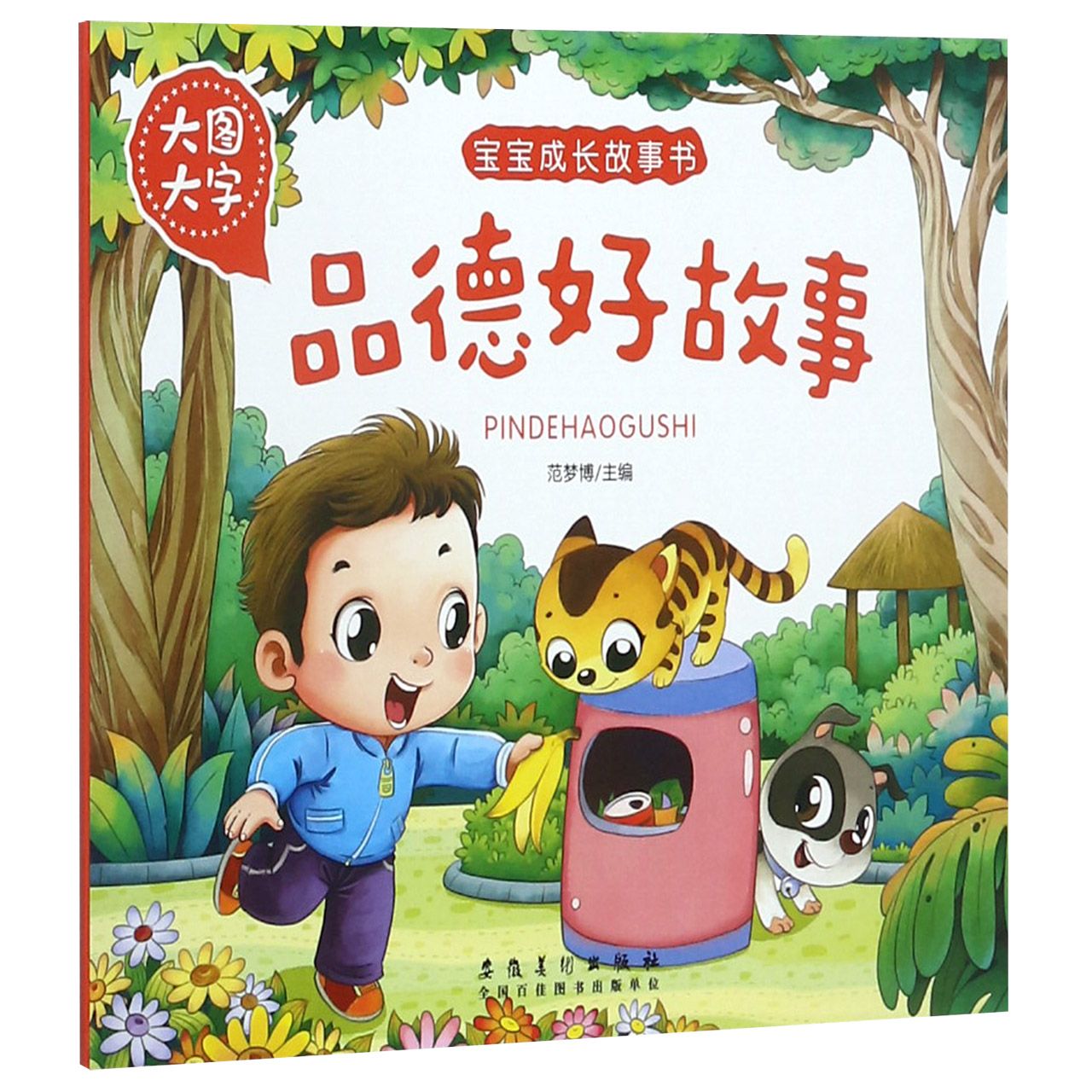 品德好故事(大图大字)/宝宝成长故事书