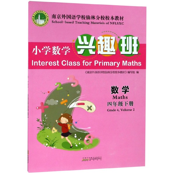 数学(4下南京外国语学校仙林分校校本教材)/小学数学兴趣班