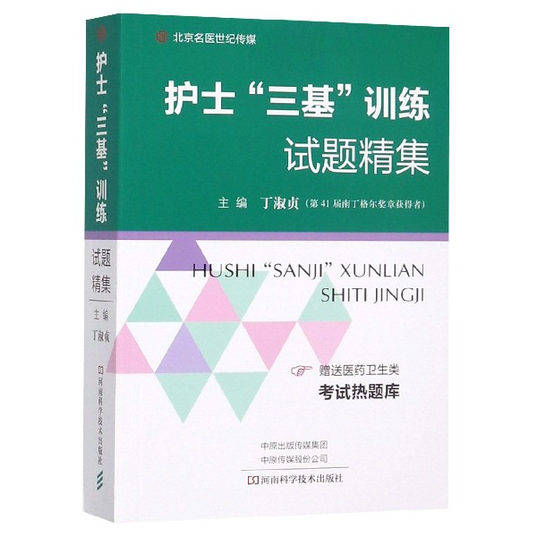 护士三基训练试题精集