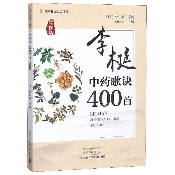 李梴中药歌诀400首(绘图版)