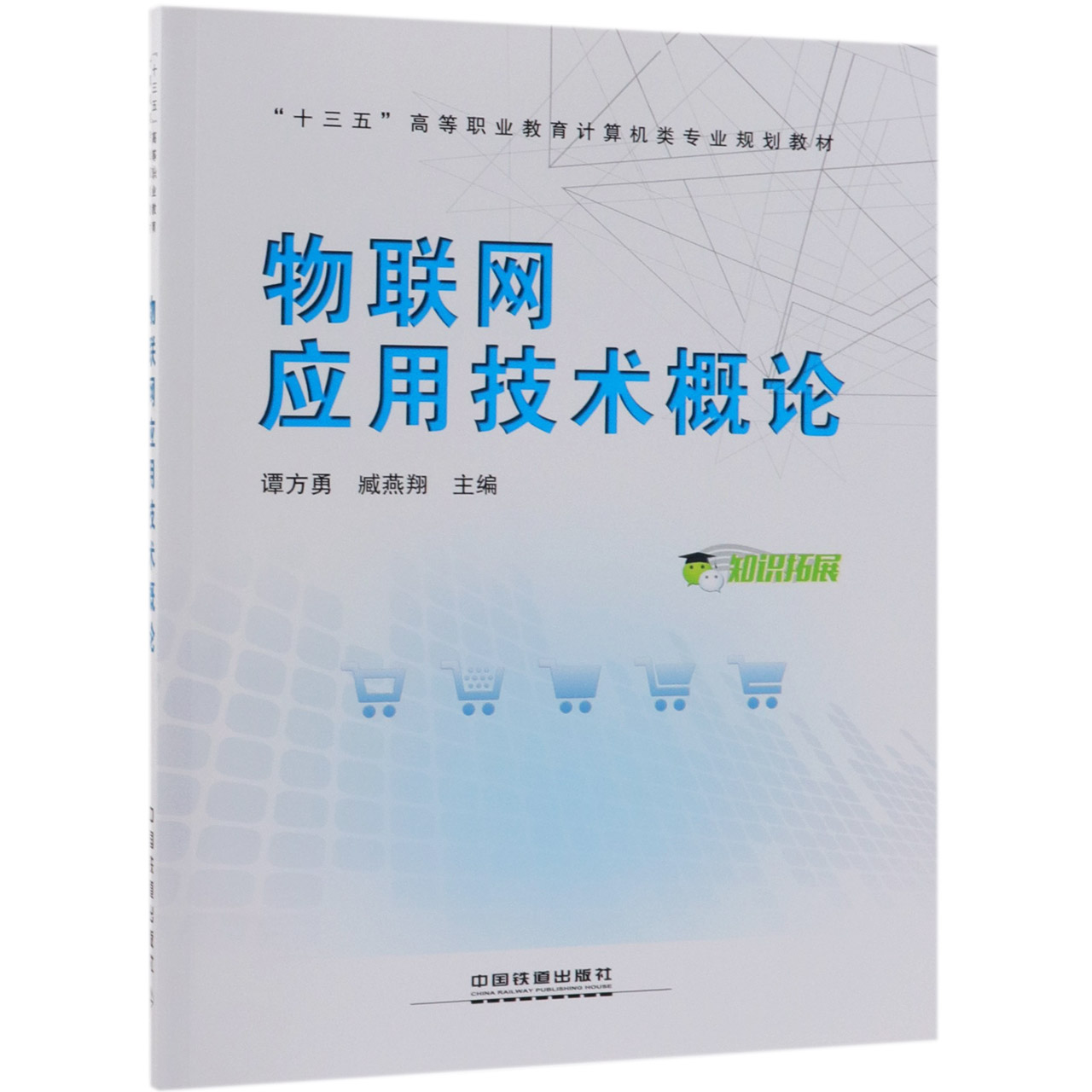 物联网应用技术概论(十三五高等职业教育计算机类专业规划教材)