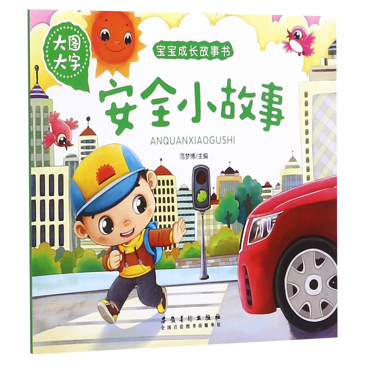 安全小故事(大图大字)/宝宝成长故事书