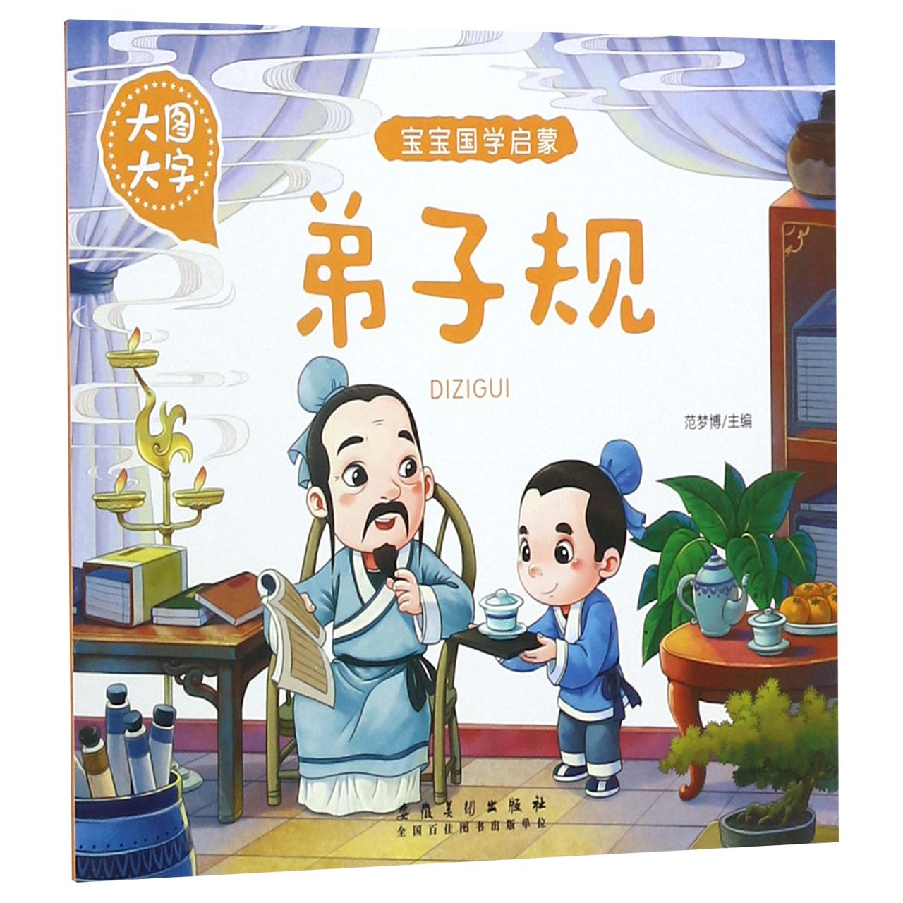 弟子规(大图大字)/宝宝国学启蒙