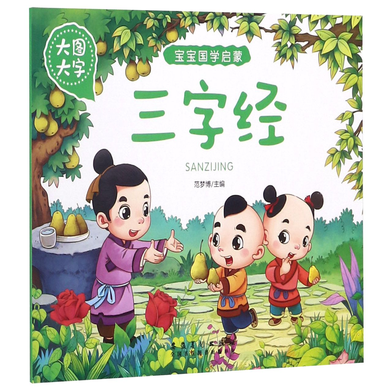 三字经(大图大字)/宝宝国学启蒙