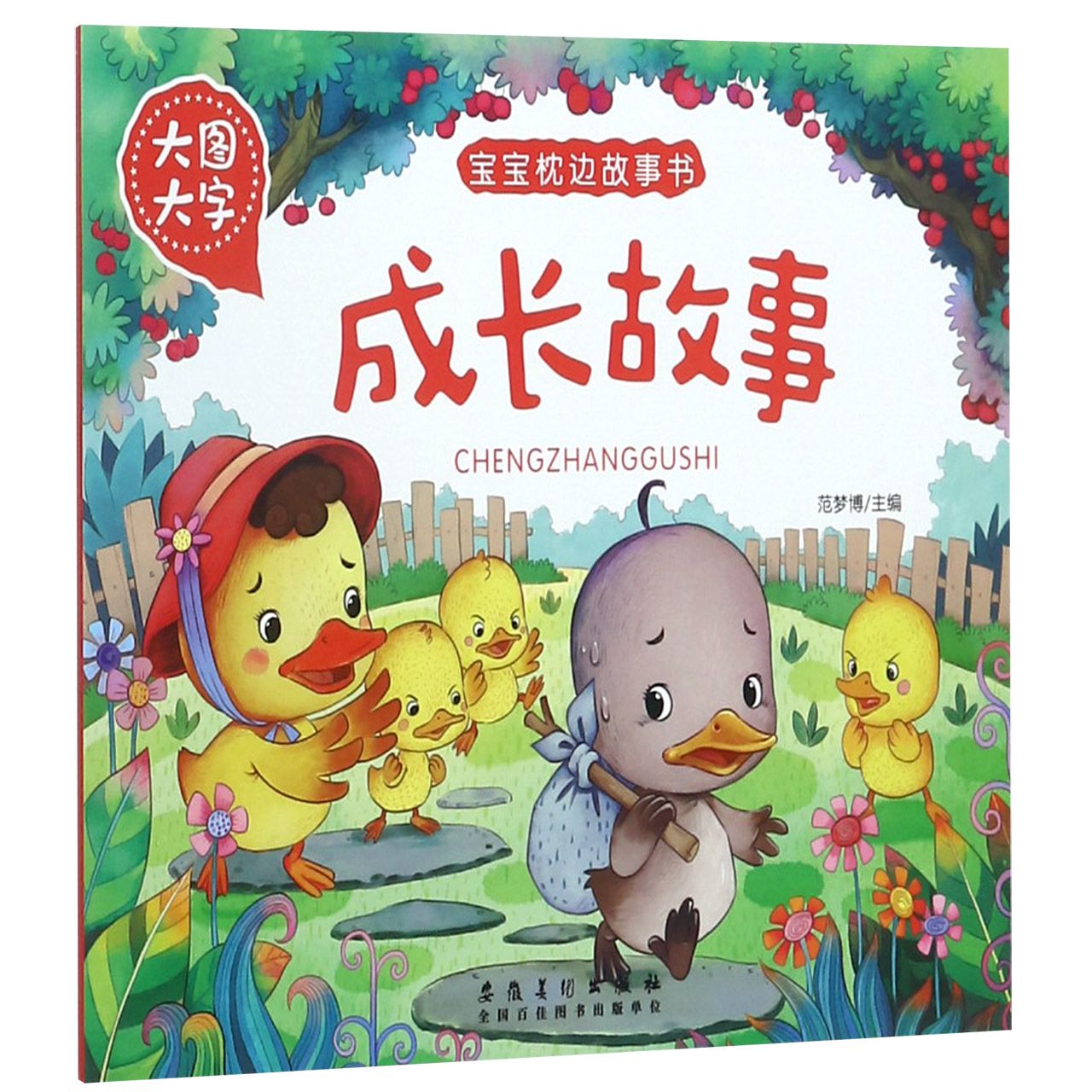成长故事(大图大字)/宝宝枕边故事书