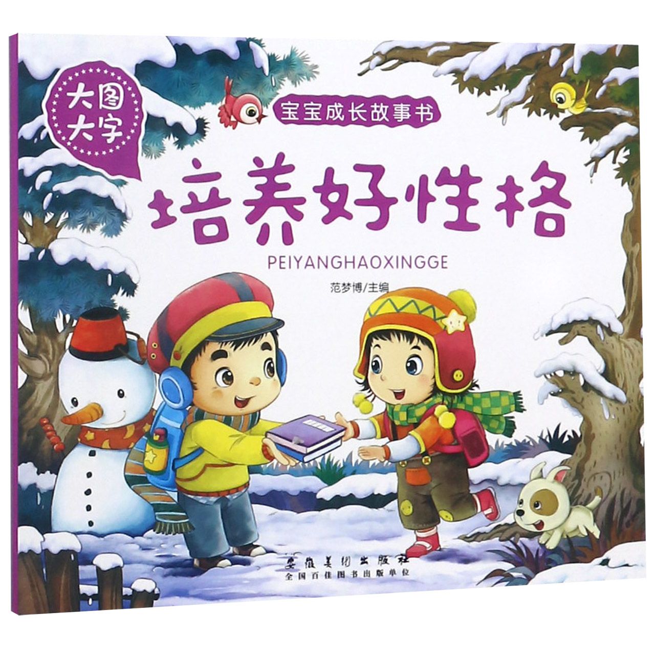 培养好性格(大图大字)/宝宝成长故事书