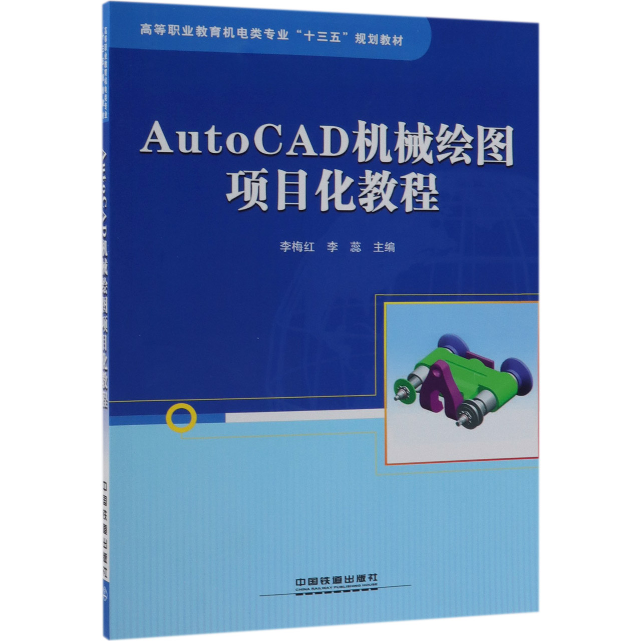 AutoCAD机械绘图项目化教程(高等职业教育机电类专业十三五规划教材)