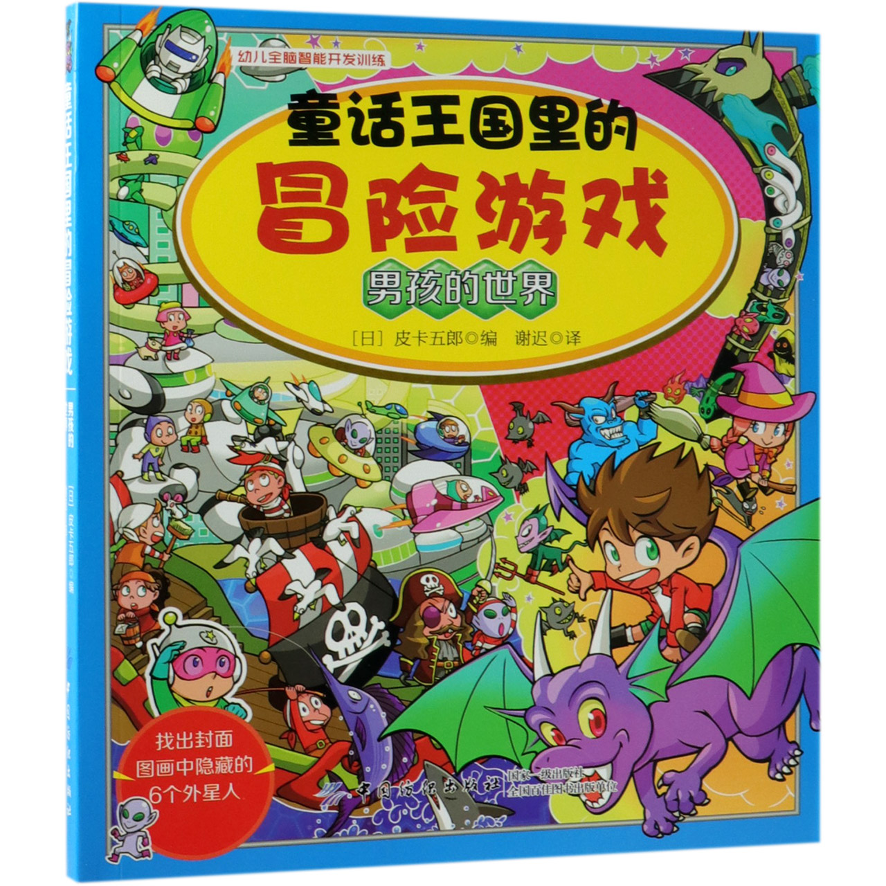童话王国里的冒险游戏(男孩的世界)