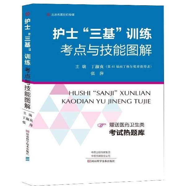 护士三基训练考点与技能图解