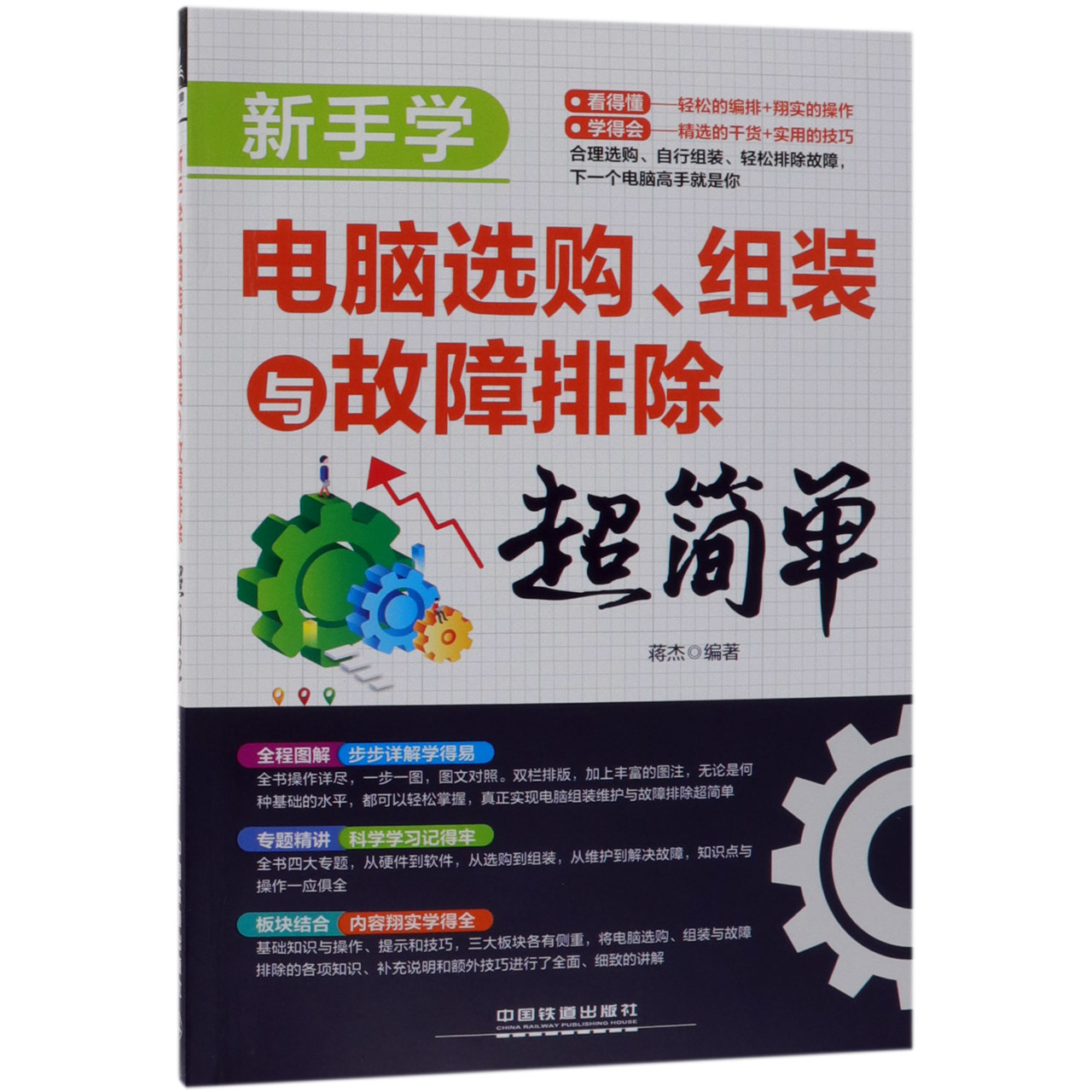 新手学电脑选购组装与故障排除超简单