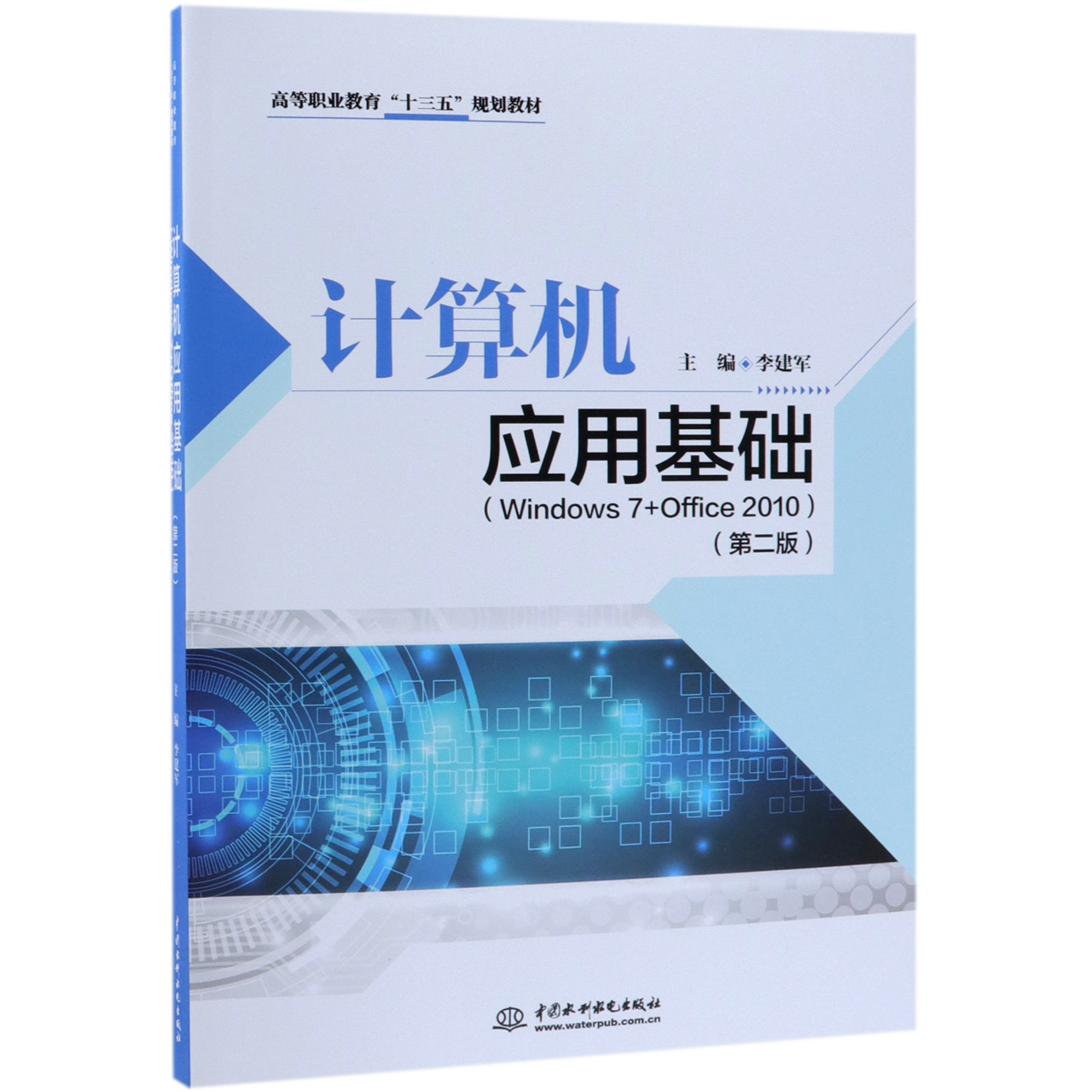 计算机应用基础(Windows7+Office2010第2版高等职业教育十三五规划教材)