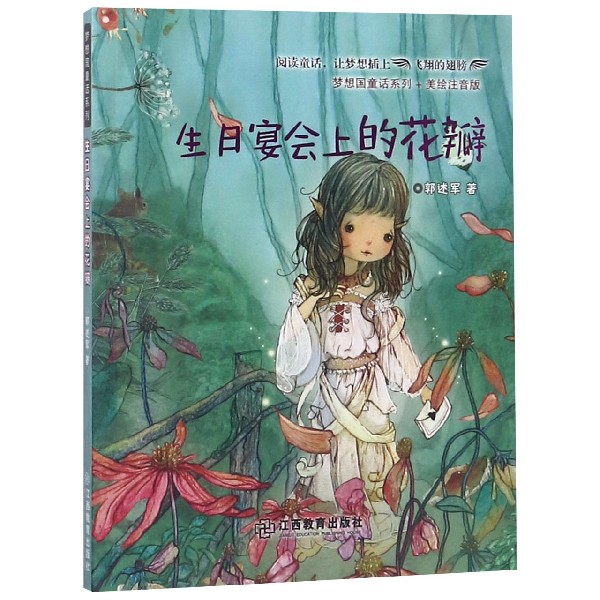 生日宴会上的花瓣(美绘注音版)/梦想国童话系列