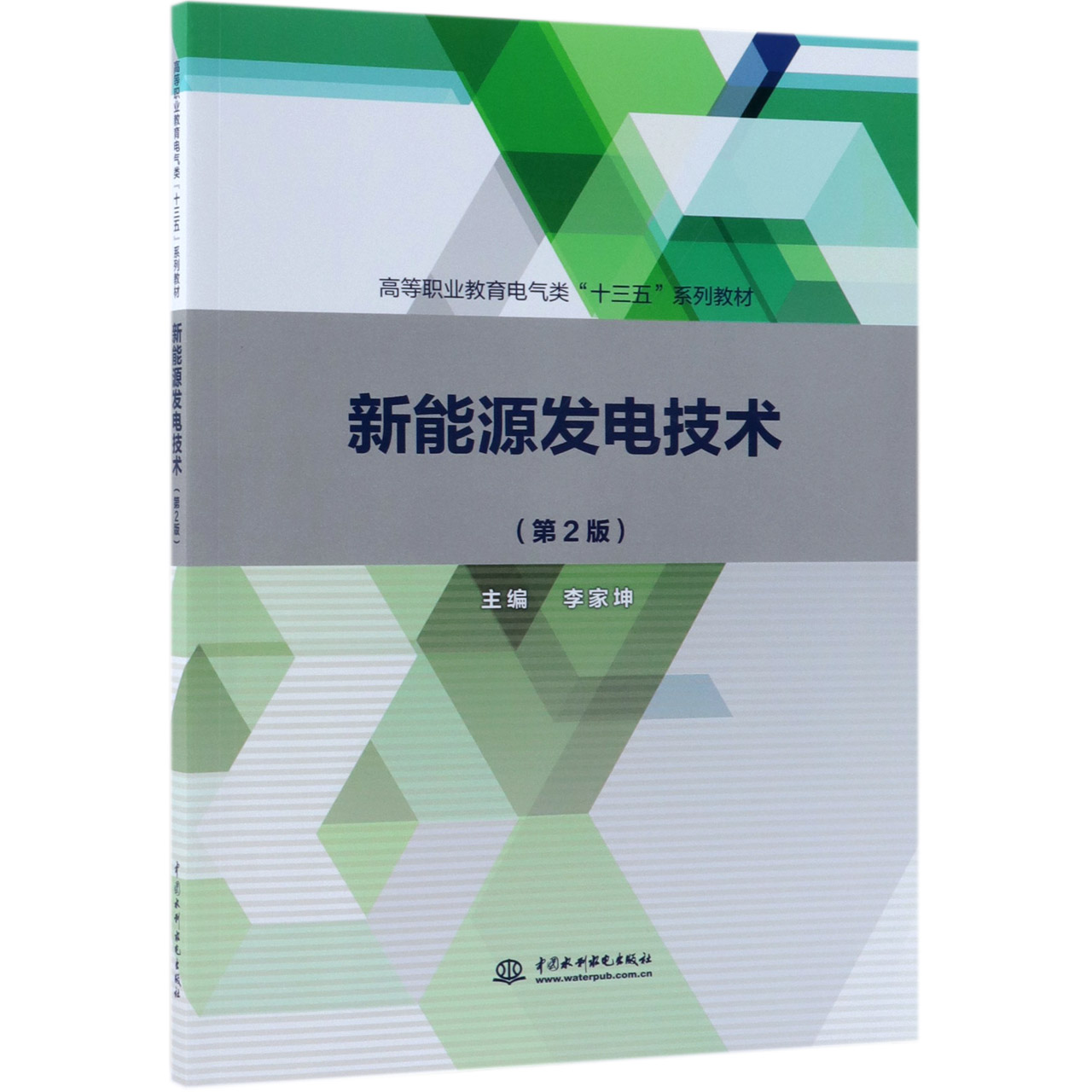 新能源发电技术(第2版高等职业教育电气类十三五系列教材)
