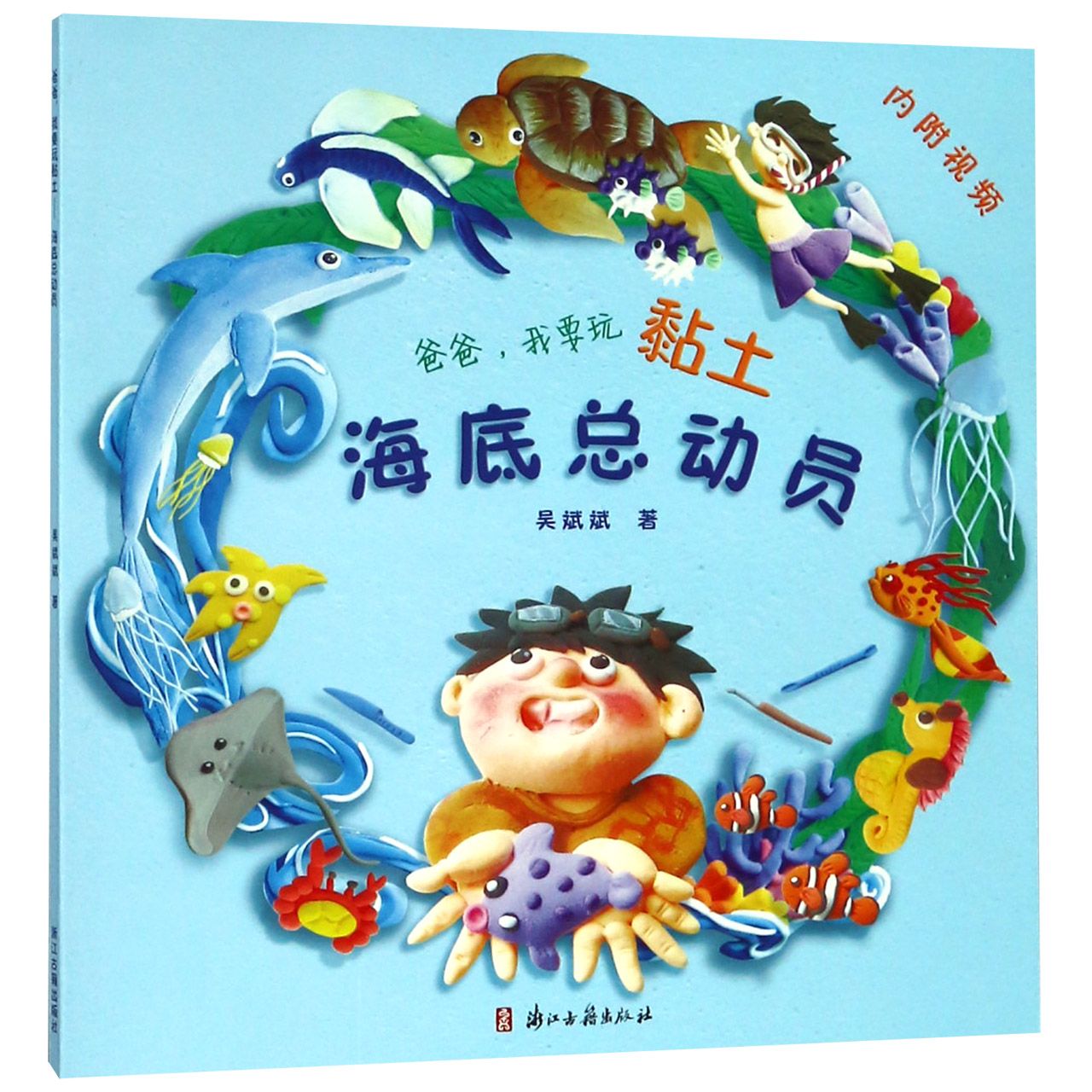 海底总动员/爸爸我要玩黏土
