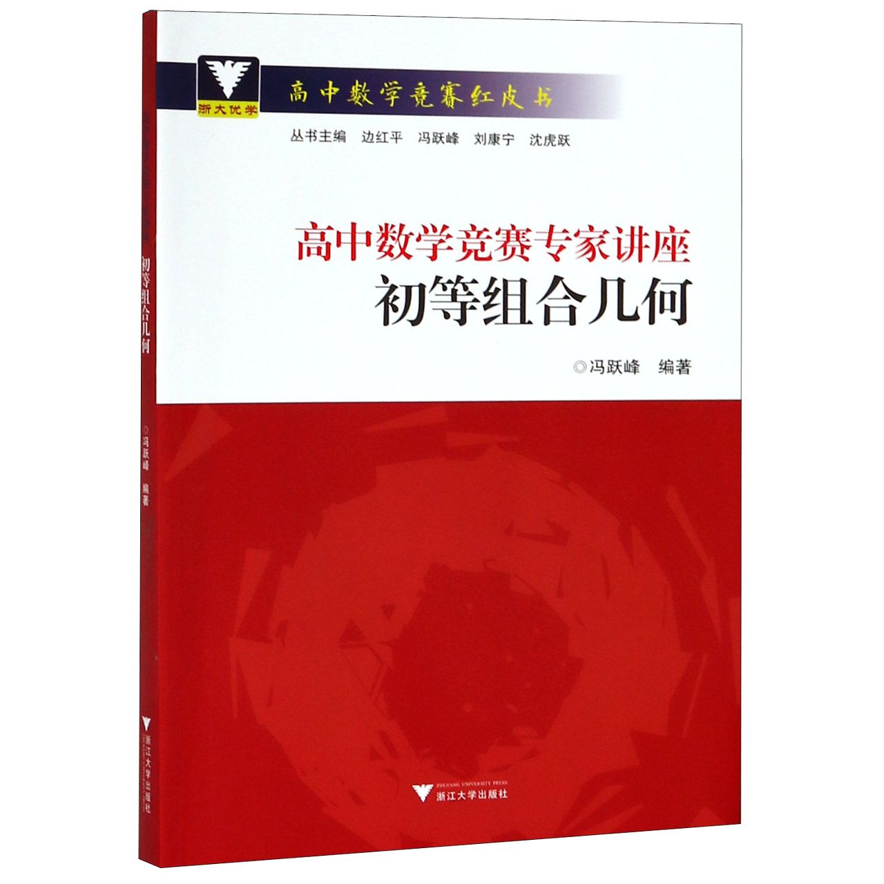 高中数学竞赛专家讲座(初等组合几何)/高中数学竞赛红皮书