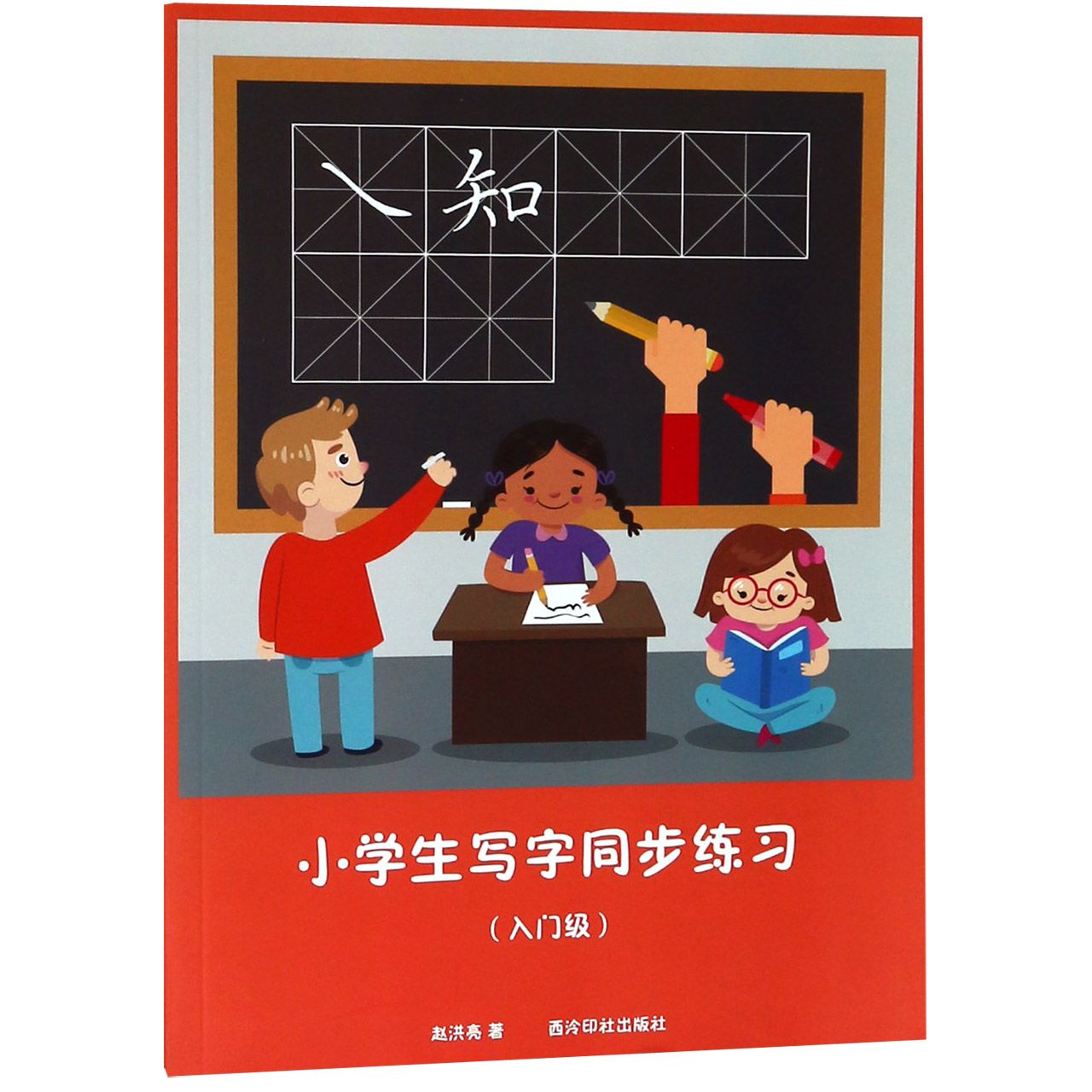 小学生写字同步练习(入门级)