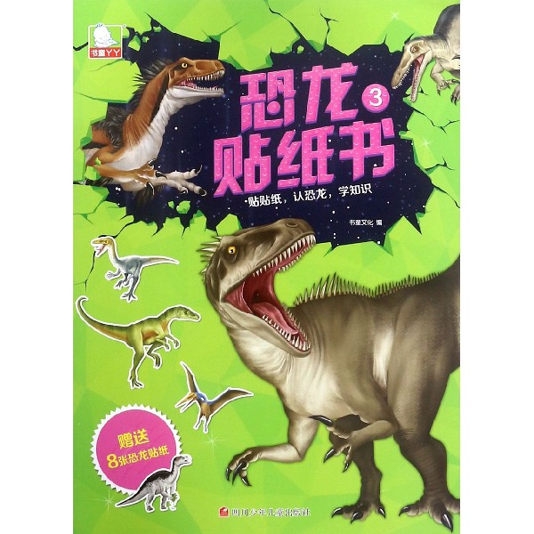 恐龙贴纸书(3)