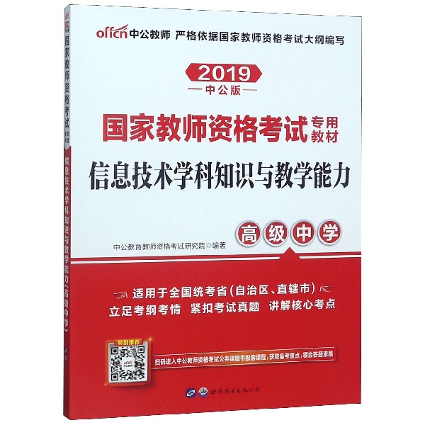 信息技术学科知识与教学能力(高级中学适用于全国统考省自治区直辖市2019中公版国家教 