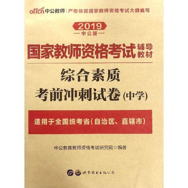 综合素质考前冲刺试卷(中学适用于全国统考省自治区直辖市2019中公版国家教师资格考试 