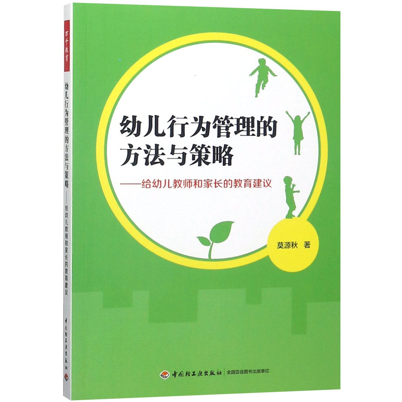幼儿行为管理的方法与策略--给幼儿教师和家长的教育建议