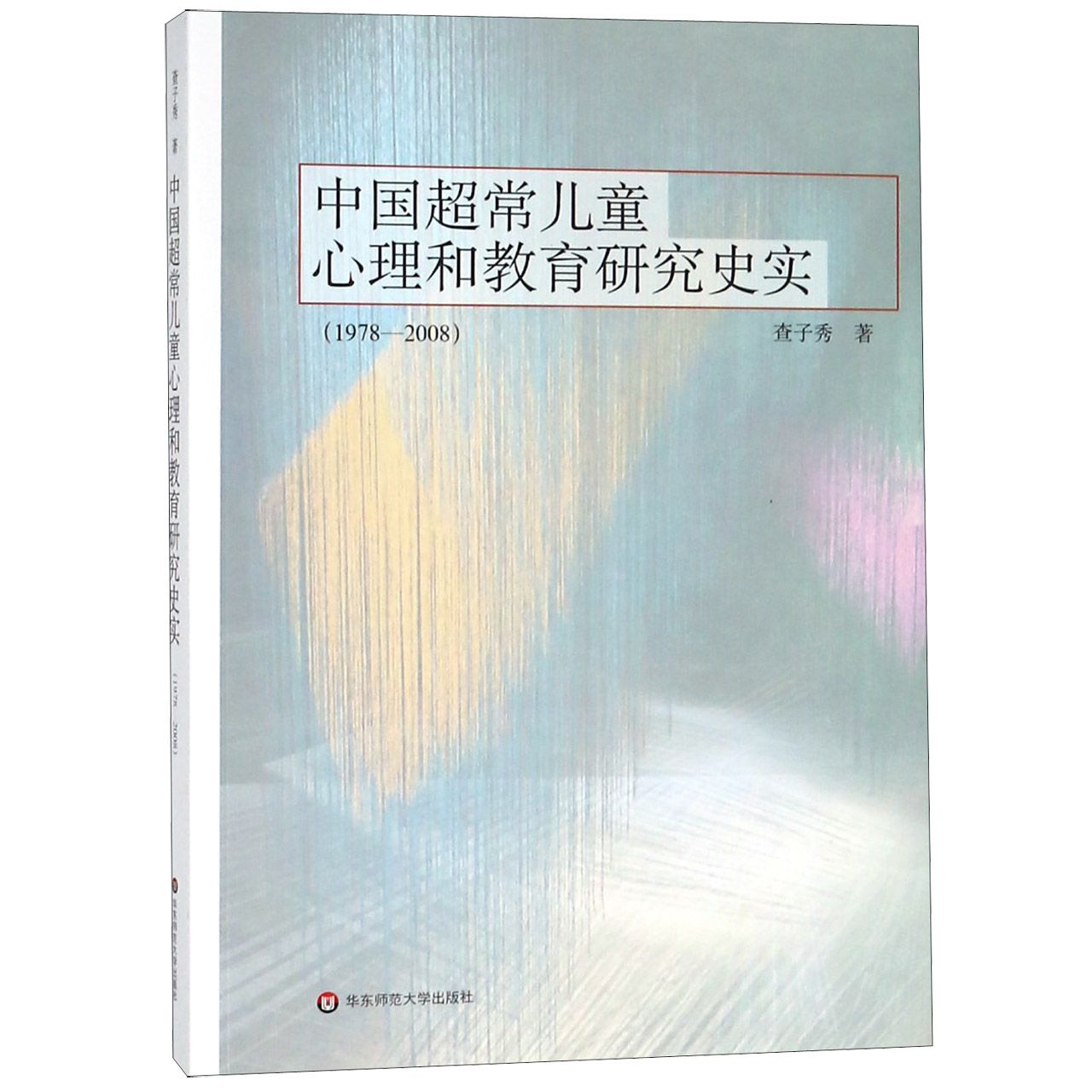 中国超常儿童心理和教育研究史实(1978-2008)