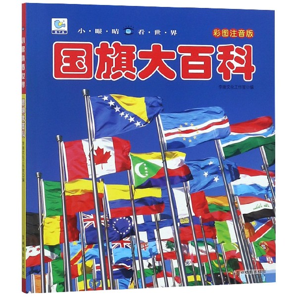 国旗大百科(彩图注音版)/小眼睛看世界